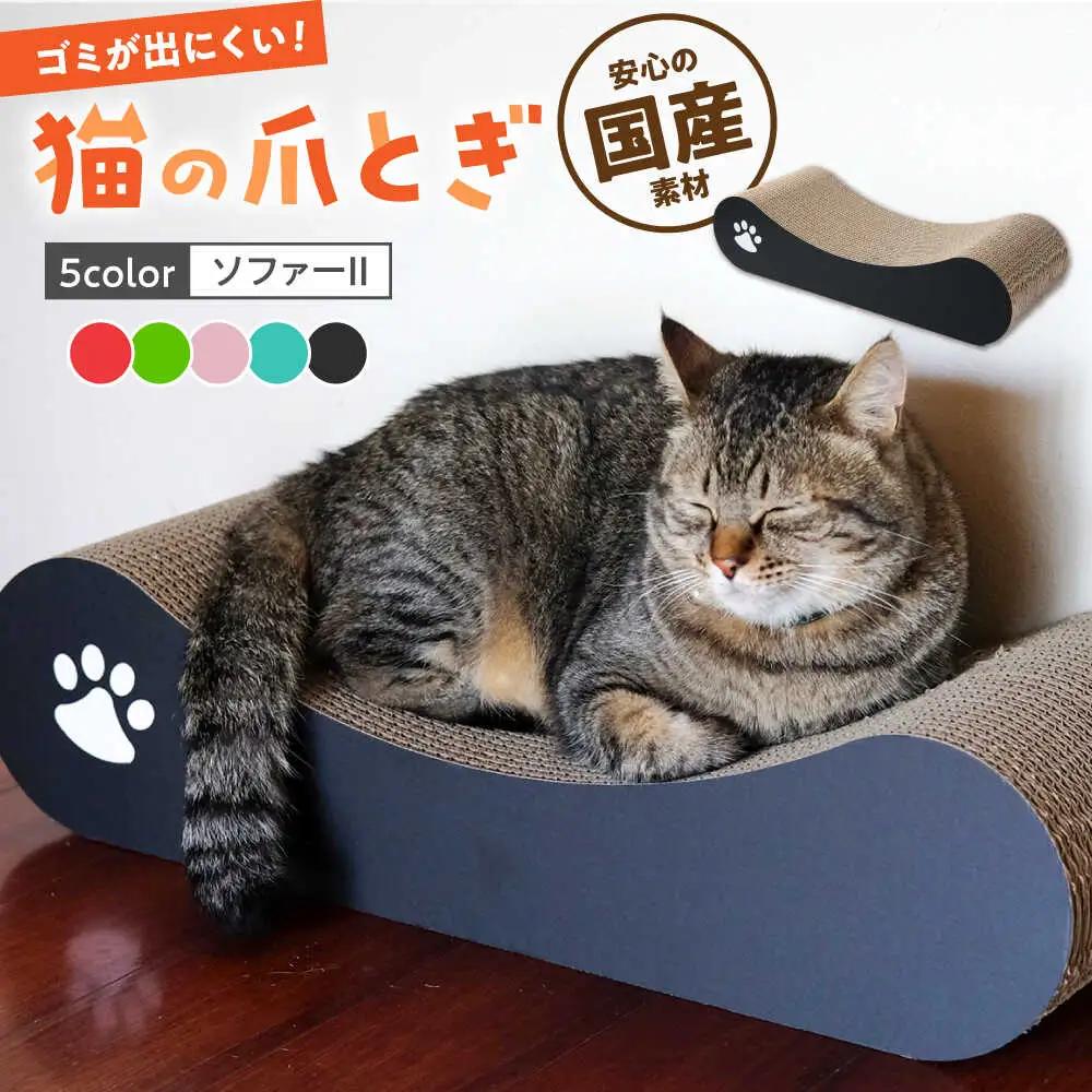 【全5色から選べる！】猫の爪とぎ ソファー2 桂川町/株式会社 大村紙工 [ADBC011] 
