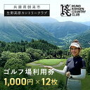 【ふるさと納税】生野高原カントリークラブ ゴルフ場利用券12,000円 (1,000円×12枚) | ゴルフ ゴルフ場 ゴルフ場利用券 利用券 チケット 割引券 兵庫県 朝来市 AS7E5