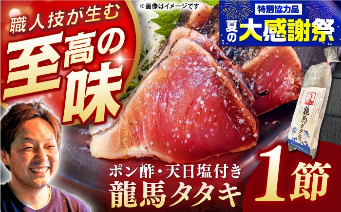 
                  完全ワラ焼き鰹たたき「龍馬タタキ」 (家庭用) １節 / かつお カツオ カツオのたたき 高知 わら 【株式会社Dorago】 [ATAM048] かつお 鰹 カツオ たたき カツオたたき タタキ かつおのたたき かつおのタタキ カツオのたたき 高知市 高知
                