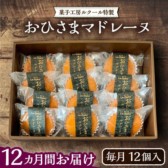 【全12回定期便】おひさまマドレーヌ12個 VBI023 スイーツ 焼き菓子 洋菓子 マドレーヌ