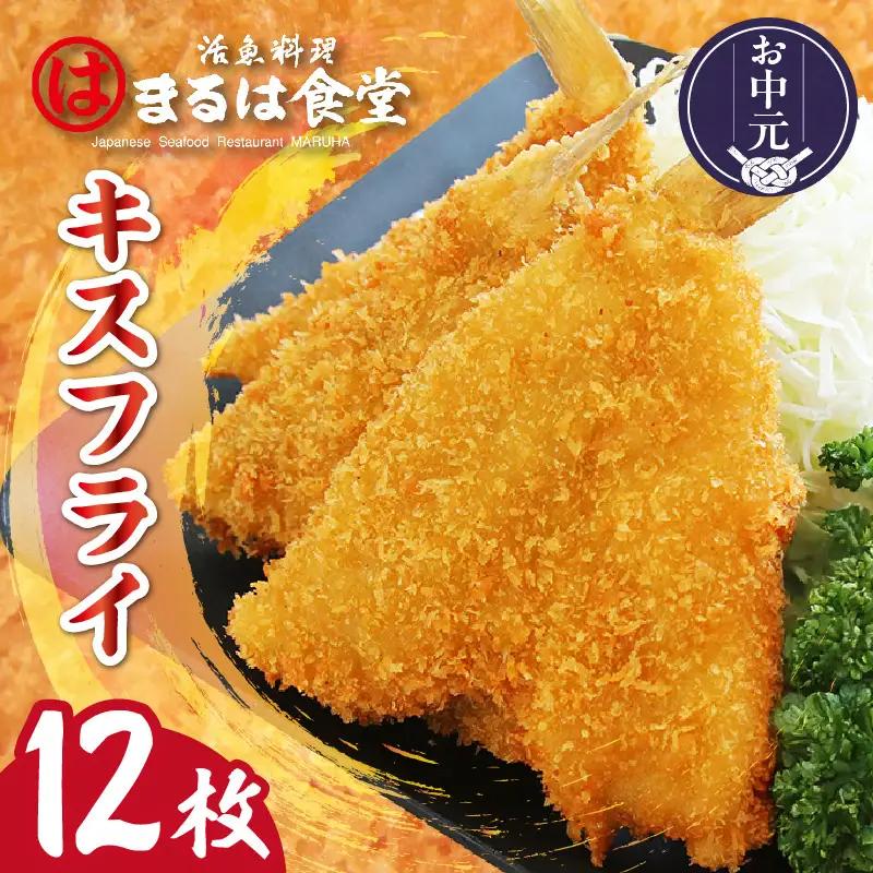 【お中元 外熨斗対応可能】まるは食堂キスフライ12枚セット|キス フライ  冷凍食品 