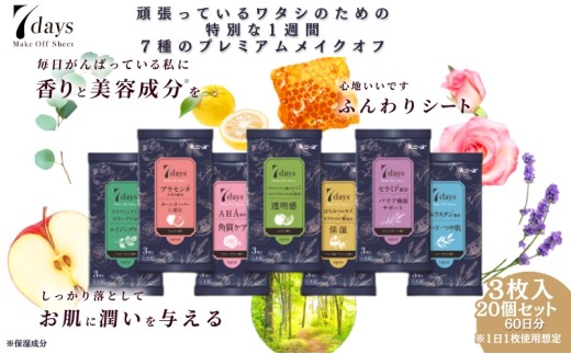 【7daysメイクオフシート】【20個(3枚入)】メイクオフ 化粧落とし クレンジング 香り 美容成分 洗顔 旅行 トラベル 化粧品 日用品 生活用品 消耗品 ウェットティッシュ ウェットシート