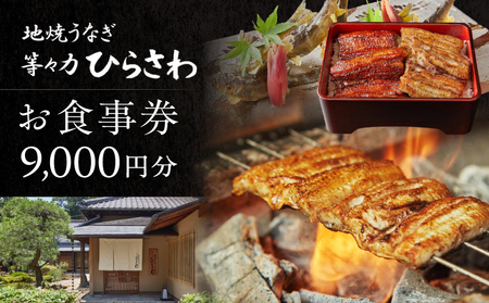 お食事券 地焼きうなぎ 等々力ひらさわ 9,000円分 国産 かば焼き うな重 ひつまぶし ランチ ディナー ギフト_0082-003-se6