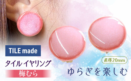【美濃焼】 梅むら タイル イヤリング 直径20mm 瑞浪市 / TILEmade タイル アクセサリー ハンドメイド [AZCD057]