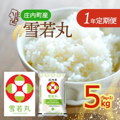 ふるさと納税 庄内町 【定期便】<令和8年産>雪若丸 5kg×1袋×1年間 毎月 5kg【10月中旬発送】