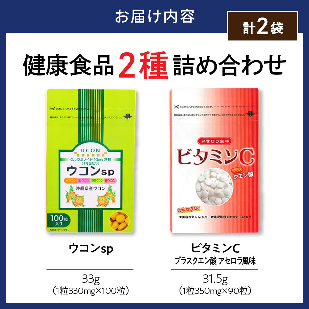 健康食品 2種 詰め合わせ ウコンsp(1粒330mg×100粒) ビタミンCプラスクエン酸 アセロラ風味(350mg×90粒)