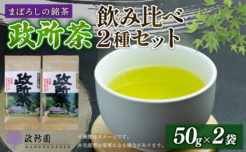 
農薬化学肥料不使用・在来種 近江 政 所 茶　飲み比べ2種セット
