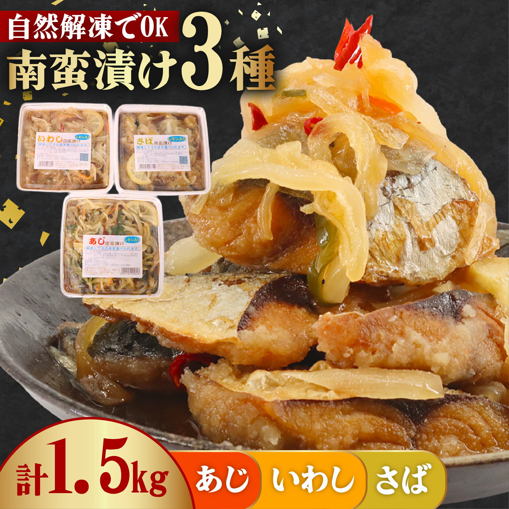 【ふるさと納税】 南蛮漬け 3パック 【 計 1.5kg （ 1パック 500g ）】 （ さば いわし あじ ） 鯖 鰯 鯵 南蛮漬 魚 野菜 冷凍 食品 時短 おかず 惣菜 簡単調理 かんたん 人気 おすすめ 南蛮 なんばんづけ 贈答 ギフト お取り寄せ 送料無料 千葉県 旭市 株式会社いとう商店