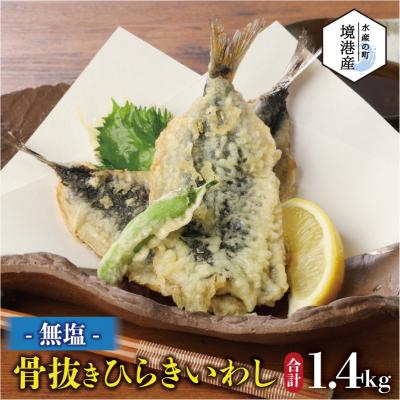 ふるさと納税 境港市 境港産 無塩いわしひらき 計1.4kg(10尾×4P)