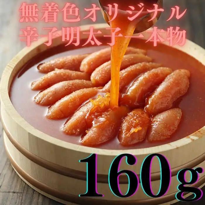 明太子 希少国産卵・無着色オリジナル辛子明太子一本物160ｇ・数の子めんたい160ｇの詰合せ [ABCR059] 明太子