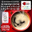 【ふるさと納税】三本珈琲 サンシャインブレンド レギュラーコーヒー (粉) 270g×6袋 計1,620g 国連WFP 学校給食支援 レッドカップキャンペーン SDGs コーヒー 珈琲 コーヒー豆 珈琲豆【三本珈琲株式会社】ta334