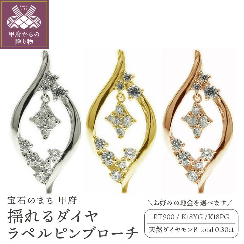 【ふるさと納税】＜ 甲府ジュエリー ＞ ブローチ ピンバッジ ラペルピン メンズ レディース ジュエリー アクセサリー ダイヤモンド 0.30ct 選べる地金 プラチナ イエローゴールド ピンクゴールド 揺れる 雫 ギフト プレゼント ケース付 保証書付 k201-332