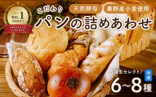 【10月発送分】こだわりパンの詰合せ | パン ぱん ブレッド ベーカリ 丹沢 詰合せ こだわり ストック 冷凍 無添加 天然酵母 お取り寄せ 贅沢 朝食 国産 小麦 名水 おいしい 素材 地産地消 特別 詰め合わせ ゆめかおり 天然 素材 風味 豊か 焼きたて 名水仕込み 香り 自然派 上質 地元 手作り ランキング 1位 受賞 プレゼント ギフト 神奈川 秦野 | 006-22