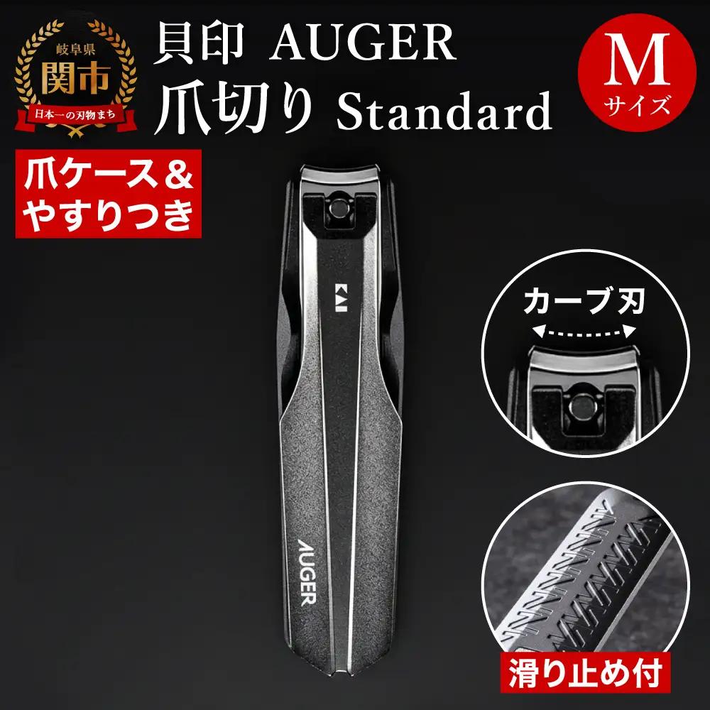＜軽い切り心地＞■AUGERツメキリMサイズ◇貝印