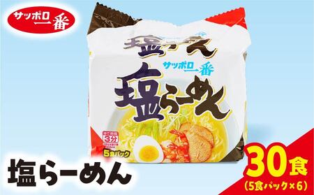 ラーメン サッポロ一番 塩ラーメン インスタント袋麺 30袋 