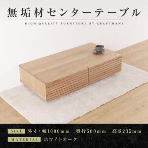 【大川家具】無垢材 センターテーブル ローテーブル 食卓テーブル ちゃぶ台 リビングテーブル 収納 風雅 幅1000 ホワイトオーク 天然木 国産 完成品 組み立て不要 長方形 高級感【設置付き】