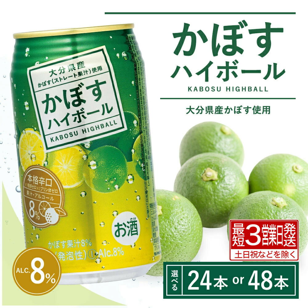 【ふるさと納税】かぼすハイボール340ml 24本~48本(選べる配送回数1回/6回/12回)(かぼす果汁・アルコール8% 本格辛口 糖類・プリン体ゼロ) お酒 ハイボール かぼす 果実酒 大分県産 カボス 本格 辛口 果汁 アルコール 定期便 酒 チューハイ 缶 送料無料 【最短3営業日発送】