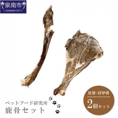 ふるさと納税 泉南市 ペットフード研究所　鹿骨セット2本