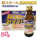 【ふるさと納税】新スカール3000DX（指定医薬部外品）50本【お中元】