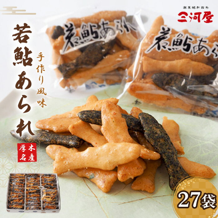 【ふるさと納税】若鮎あられ ／ 若鮎あられ 米菓 煎餅 菓子 スナック おつまみ おやつ 包装 ギフト 贈答用 手土産 和風味 醤油味 軽い食感 香ばしい 厚木市