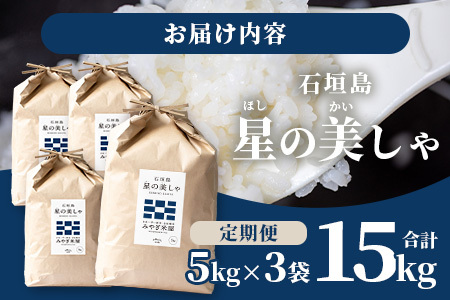【日本一早い新米】3カ月連続お届け 令和５年産 石垣島産 星の美しゃ（ほしのかいしゃ）15kg（5kg×3袋）【産地直送 沖縄県 石垣市 石垣島 米】MK-6