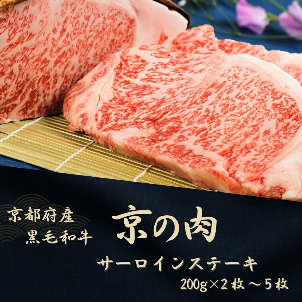 【ふるさと納税】 京都府産 黒毛和牛 京の肉 サーロインステーキ 400g～1kg 2枚 3枚 5枚（黒毛和牛牛 和牛 国産 国産牛 ブランド牛 牛肉 肉 霜降り肉 サシ 高級 ステーキ ステーキ肉 ステーキ牛肉 ギフト 贈答 父の日 お中元 冷凍 京都）
