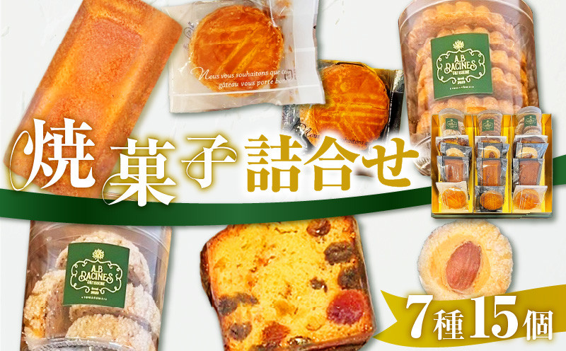 
パティスリーアーベーラシーヌの焼菓子詰合せ【7種/15個】　T058-003
