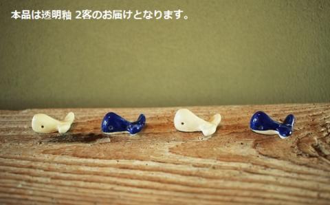 クジラ の 箸置 日常屋 白土 (透明釉) 2客 ［1524］