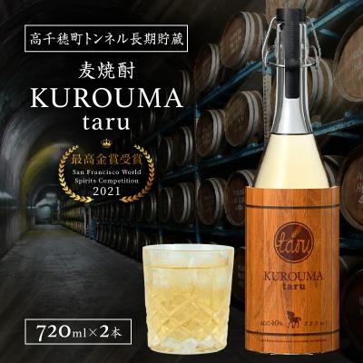 ふるさと納税 高千穂町 トンネル長期貯蔵 麦焼酎 KUROUMA taru 40度 2本 セット