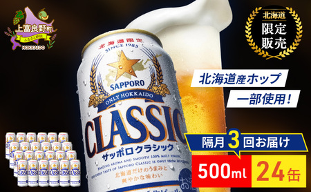ビール サッポロクラシック 缶ビール ビール【500ml×24缶】【定期便 隔月全3回】