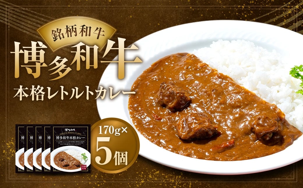 
                  博多和牛 本格カレー 5個セット ／  レトルトカレー カレー 本格カレー レトルト カレーライス 和牛 お肉 肉 にく ニク 牛 簡単 詰合せ セット
                