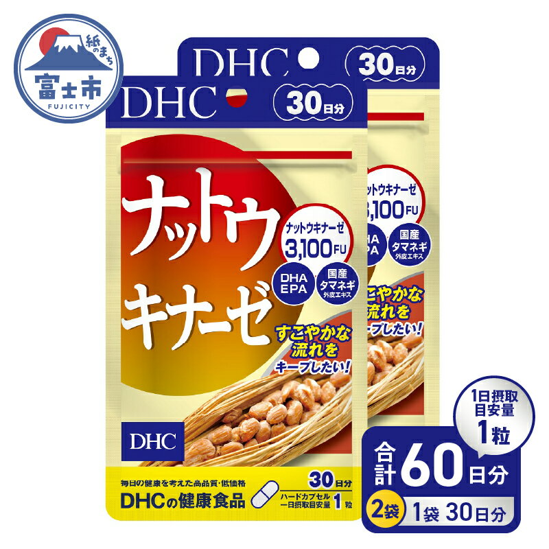 【ふるさと納税】 DHC ナットウキナーゼ 30日分 2ヶ月分 セット サプリメント EPA たまねぎ外皮エキス 納豆 納豆菌 酵素 健康管理 生活習慣 ハードカプセル 富士市 (a1329) [sf014-005]