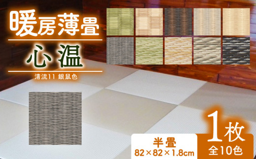 暖房薄畳 心温 1枚 【清流11 銀鼠色】 暖房畳 薄置畳 ヘリなし畳 ダイケン和紙 全10色 畳 置き畳 フロア畳 フローリング畳 傷防止 汚れにくい へりなし ヘリ無し畳 縁なし畳 縁なし ヘリ無し 和風 インテリア カーペット ラグ マット ホットカーペット 冬 防寒 防寒対策 防寒具 和風インテリア 京都 与謝野 丹後