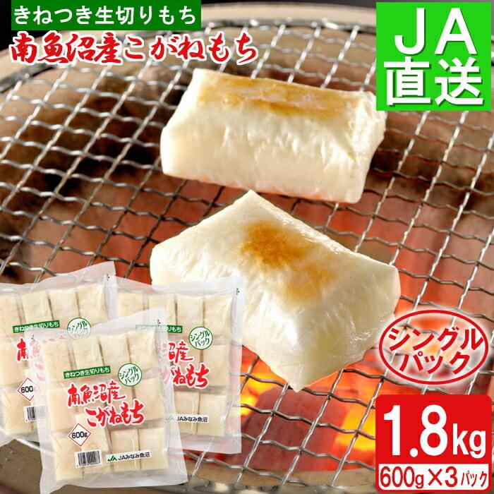 南魚沼産こがねもち「生切りもちシングルパック」1.8kg【2025年10月下旬から順次発送】