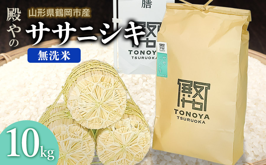 
                  【令和8年産 新米】殿やの「ササニシキ」無洗米 10kg(10kg×1) 山形県鶴岡市産　K-887
                