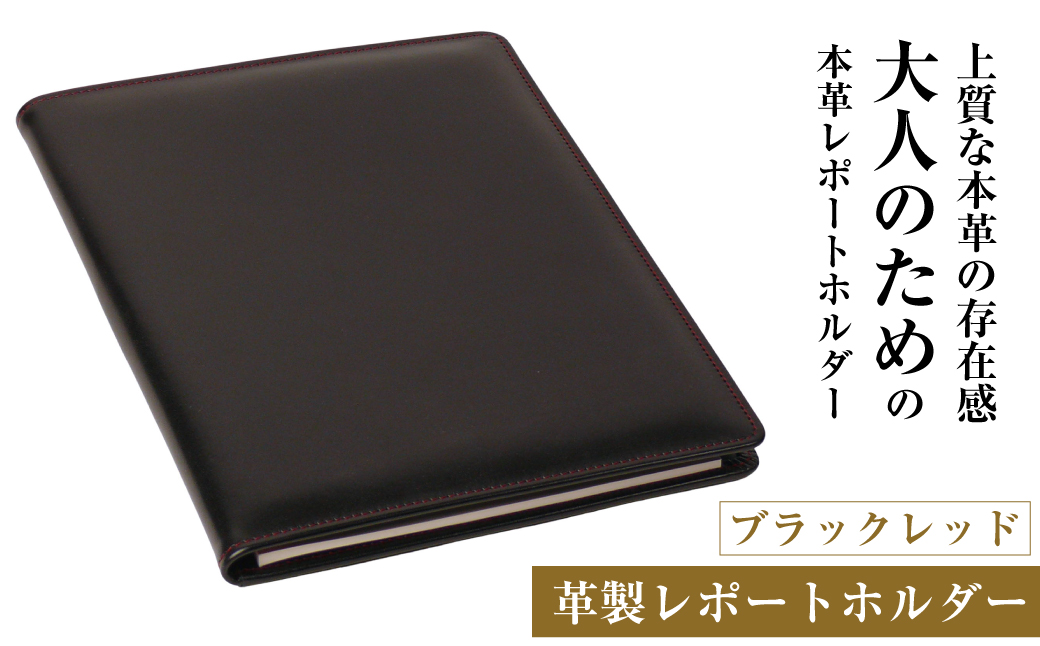 【革製レポートホルダー・Ａ４サイズ】（ブラックレッド）