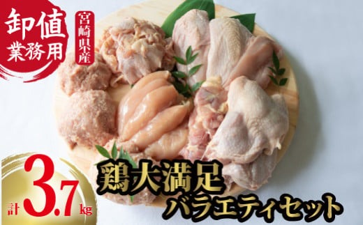 【卸屋／簡易包装／業務用】宮崎県産鶏大満足バラエティセット 計3.7㎏（鶏肉 鶏 もも むね ささみ ミンチ 唐揚げ 人気）
