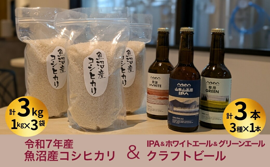【ふるさと納税】令和7年産魚沼産コシヒカリ（雪中貯蔵）3kg＆クラフトビール3種各1本（IPA＆WHITE＆GREEN）セット | 地ビール ビール 新潟県産 コシヒカリ こしひかり お米 米 魚沼産【0055-0004-01】