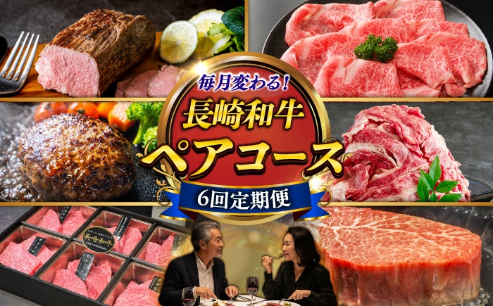 
                  【6回定期便】長崎和牛2名様用コース お届け内容が毎月変わる定期便[ECS074] 肉 牛肉 肉 お肉 国産 和牛 長崎和牛 ブランド牛 ながさきわぎゅう
                