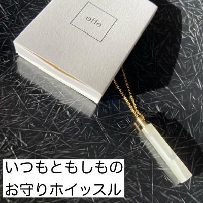 ふるさと納税 鯖江市 防災・防犯用笛『effe 〜bottle colum〜』 クリーム(2)