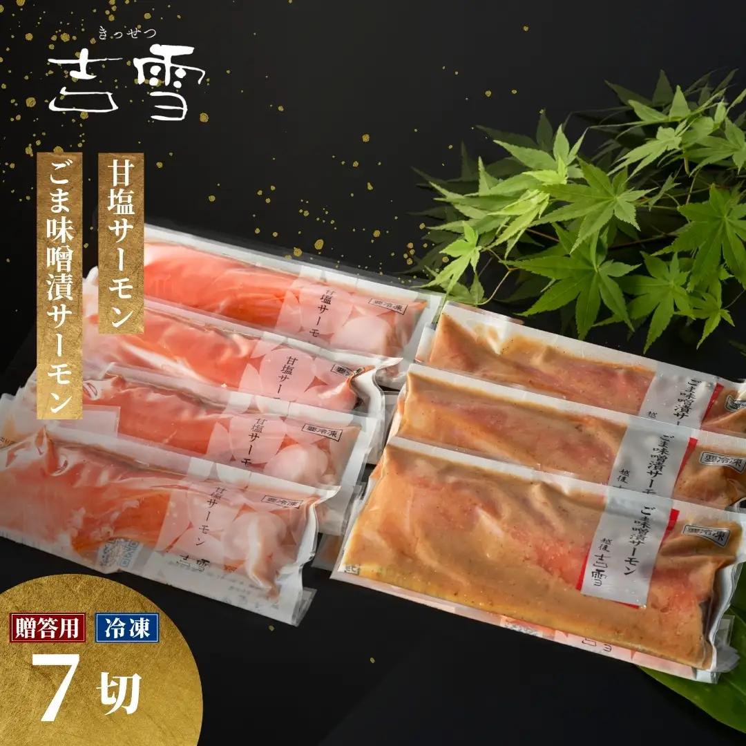 サーモン切り身セット「幸」（甘塩・ごま味噌漬サーモン）計7袋セット 吉雪 | 鮭 サーモン