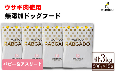 ワンフー ラブガド パピー＆アスリート(計3kg・200g×15袋)wanfoo ペットフード ドックフード 犬 ペット ウサギ肉 個包装【sm-CG001-A】【環境プラント工業】