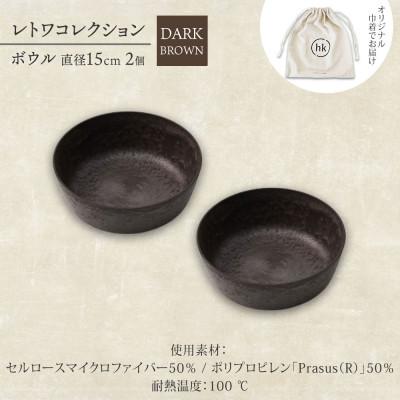 ふるさと納税 高石市 《ボウル 2個 直径15cm/ダークブラウン》レトワコレクション 器 隈研吾デザイン |  | 03