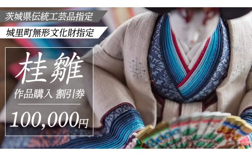 桂雛 作品購入 割引券 100,000円 割引券 利用券 ギフト券 雛人形 ひな人形 五月人形 兜 兜飾り出産祝い 男の子 女の子 職人 初節句 桃の節句 端午の節句 お雛様 伝統工芸品 工芸品 インテリア アート 職人 茨城県 城里町 (AZ002)
