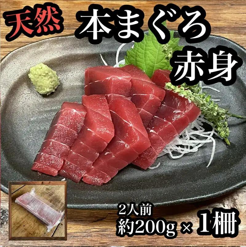 貴重な天然本鮪 赤身 約200g×1柵 約2人前●マグロの中心部天身を使用！【赤身 天身 惣菜 海鮮 お取り寄せ 御中元 お中元 お歳暮 父の日 母の日 贈り物 日本酒 焼酎 マグロ マグロ】【神奈川県小田原市早川】