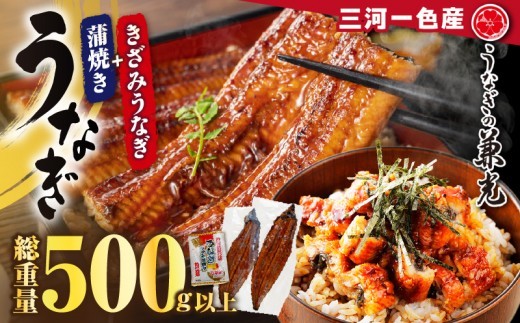 三河一色産 特大うなぎ蒲焼2尾＆きざみうなぎセット（計500g） 国産 鰻 愛知 きざみ・U022-180
