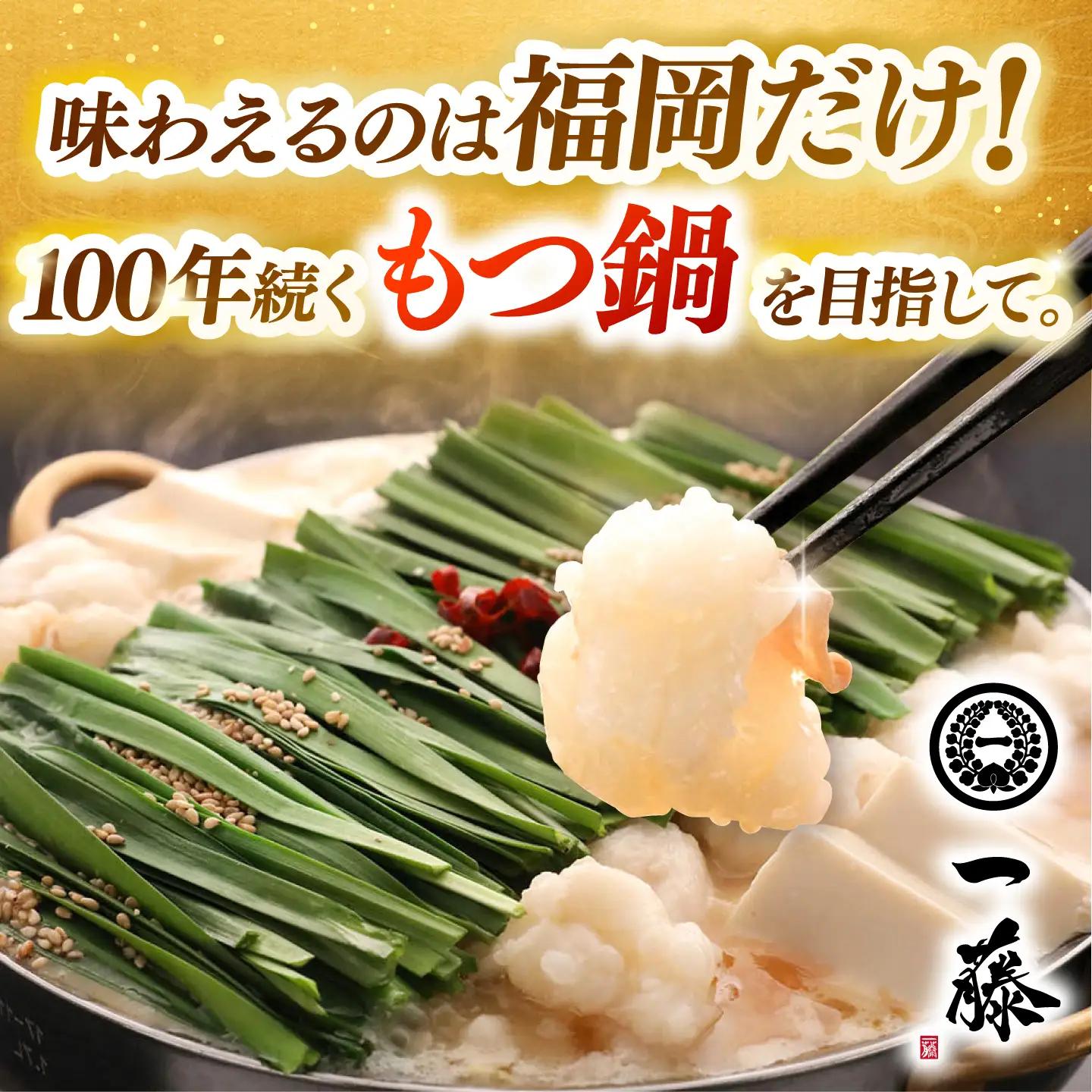 【全6回定期便】【もつ鍋一藤】もつ鍋味噌味 4-6人前 [ADBX011] もつ鍋 一藤 もつなべ