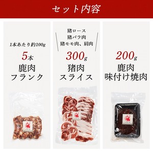 鹿肉と猪肉のジビエ3種セット（鹿肉フランク５本、猪肉スライス３００ｇ、 タレ漬け鹿肉２００ｇ） 低温熟成 低カロリー 低脂肪 高タンパク BBQ アウトドア 焼肉 肉 小分け 冷凍 国産 鹿肉 鹿 し