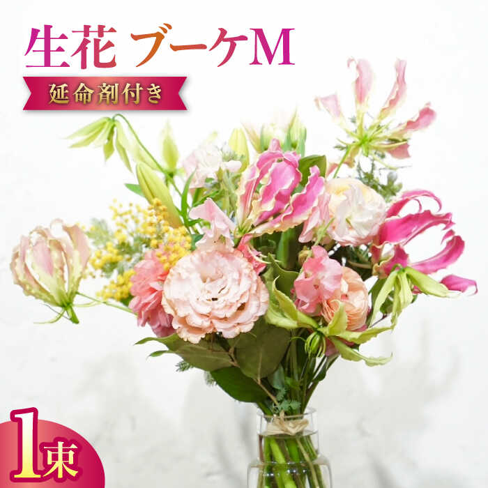 【ふるさと納税】季節のおすすめ生花花束 ブーケM 1束 / らんまん 花 植物 お花 アレンジメント 高知 人気 おすすめ 送料無料【株式会社tomoni】[ATCG021]