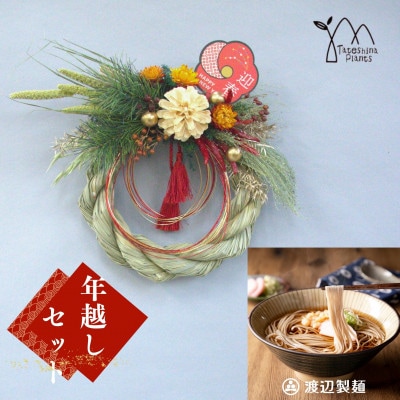 お正月飾りと信州蕎麦の年越しセット(B)【1458853】